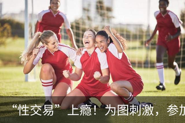 “性交易”上瘾!为图刺激,参加三届奥运的她,成了头牌应召女郎