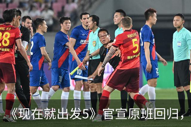 《现在就出发5》官宣原班回归,终结数月换角传闻