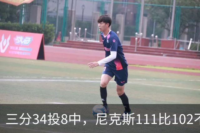 三分34投8中，尼克斯111比102不敌魔术吞下三连败