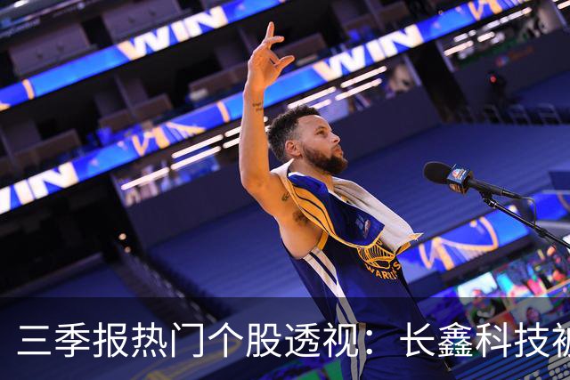 三季报热门个股透视：长鑫科技被多只基金顶格买入，中际旭创、东山精密调仓现分歧