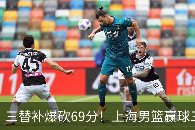 三替补爆砍69分！上海男篮赢球三大惊喜，打爆徐杰，宏远掉队