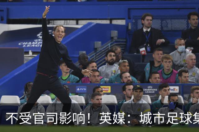 不受官司影响！英媒：城市足球集团配售新股，曼苏尔注资1亿镑
