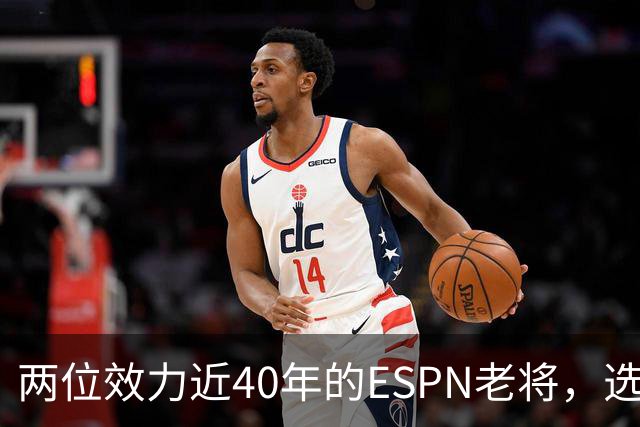 两位效力近40年的ESPN老将,选择了安静离场