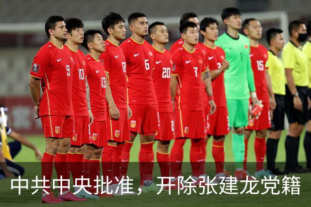 中共中央批准，开除张建龙党籍