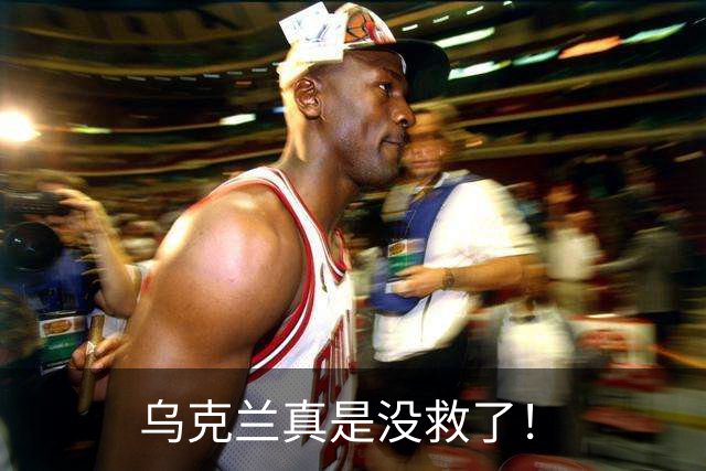 乌克兰真是没救了!