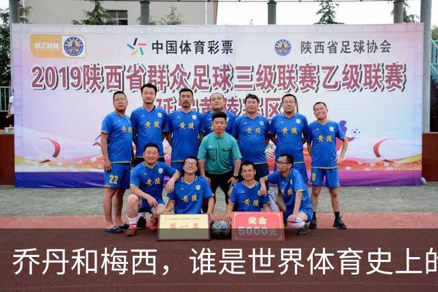 乔丹和梅西,谁是世界体育史上的goat?对比这个维度就知道了