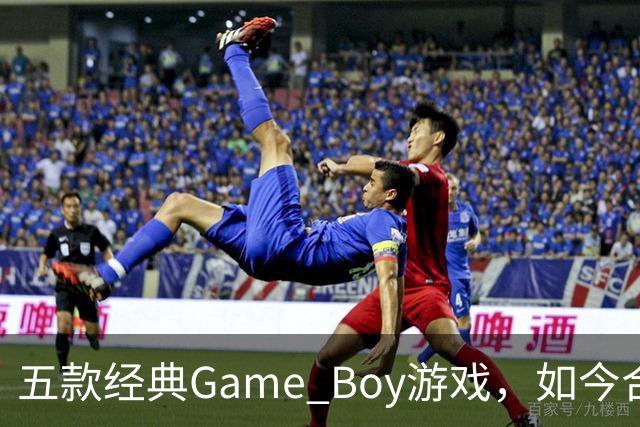 五款经典Game Boy游戏,如今合法渠道玩不到了