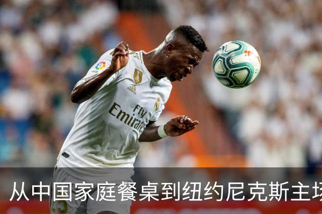 从中国家庭餐桌到纽约尼克斯主场，亚洲食品的出海故事