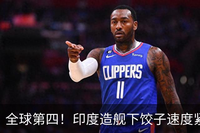 全球第四！印度造舰下饺子速度紧追中俄，要学中国海军反超美国？