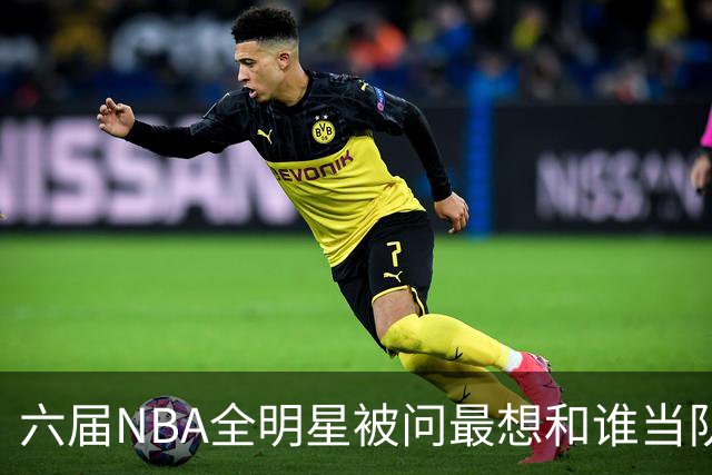 六届NBA全明星被问最想和谁当队友,他脱口而出凯特琳·克拉克
