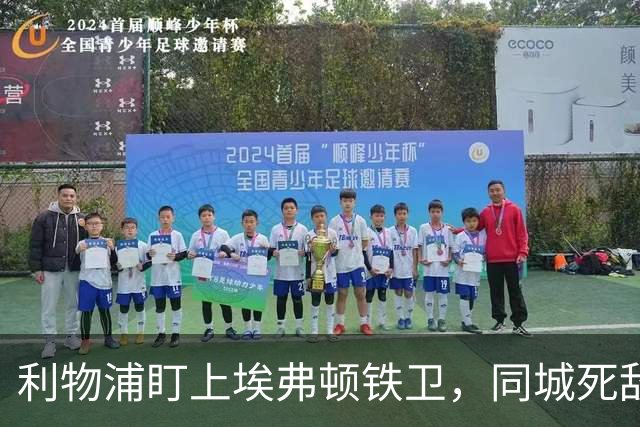 利物浦盯上埃弗顿铁卫，同城死敌宁可贱卖曼联也不卖他