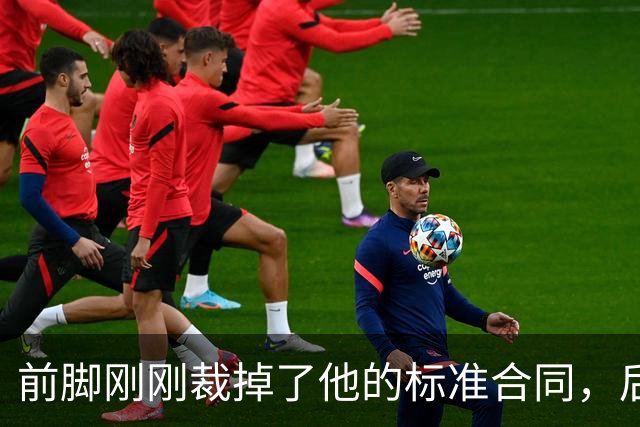 前脚刚刚裁掉了他的标准合同,后脚雄鹿又为他送出了双向合同?