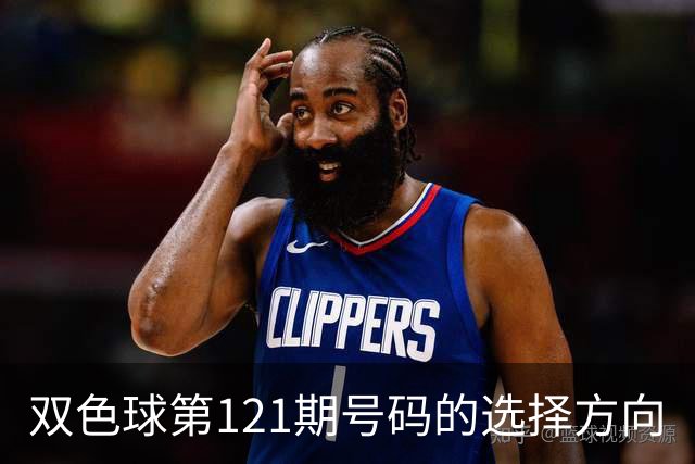 双色球第121期号码的选择方向