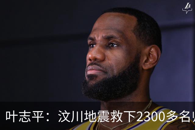 叶志平:汶川地震救下2300多名师生零伤亡的校长,却只多活了3年