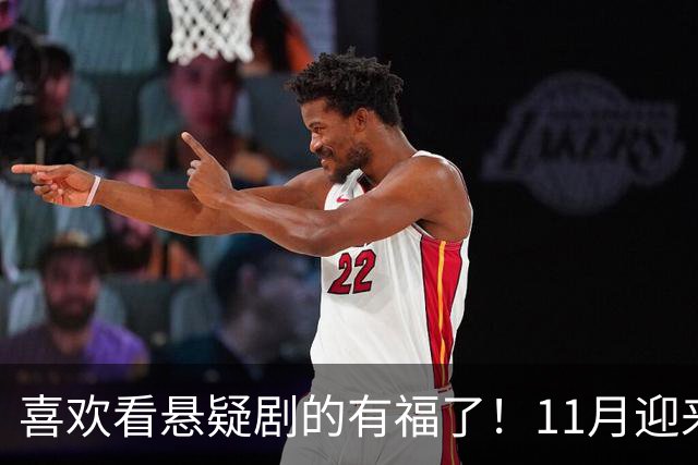 喜欢看悬疑剧的有福了!11月迎来三部悬疑剧对打,部部阵容雄厚看点拉满,哪部有爆款相?