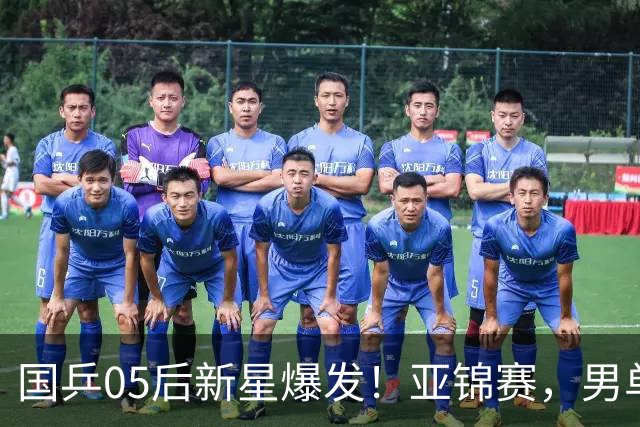 国乒05后新星爆发！亚锦赛，男单8强：国乒3人、日本仅剩张本智和