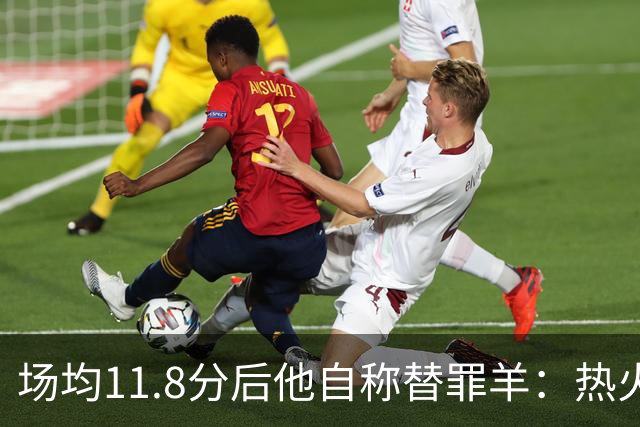 场均11.8分后他自称替罪羊：热火0胜4负谁该背锅