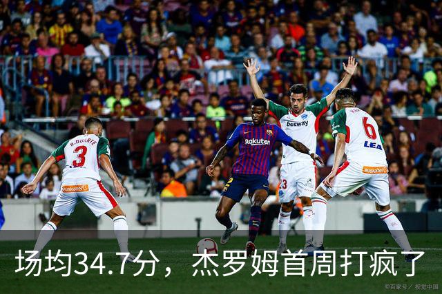 场均34.7分,杰罗姆首周打疯了
