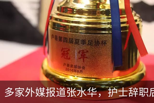 多家外媒报道张水华，护士辞职后收入惊人，独特经历全球绝无仅有