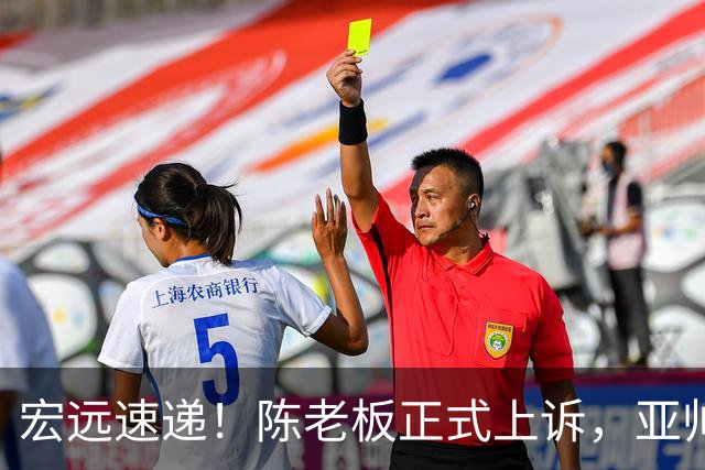 宏远速递！陈老板正式上诉，亚帅透露输球原因，胡明轩深夜发声！