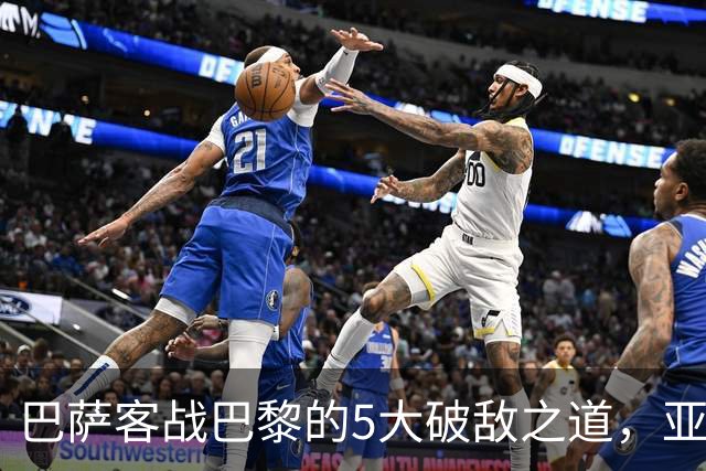 巴萨客战巴黎的5大破敌之道，亚马尔与拉菲尼亚是关键