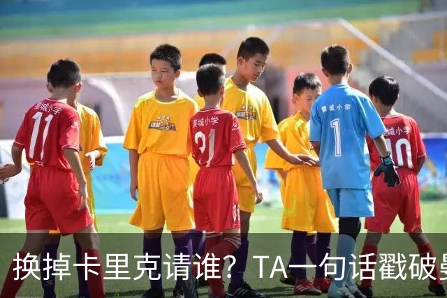 换掉卡里克请谁?TA一句话戳破曼联死穴:名帅救不了烂台子!