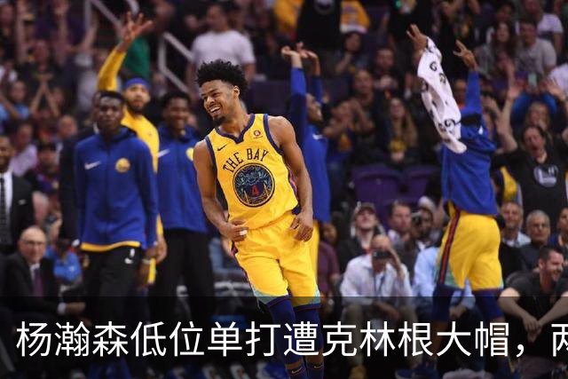 杨瀚森低位单打遭克林根大帽,两人不分上下