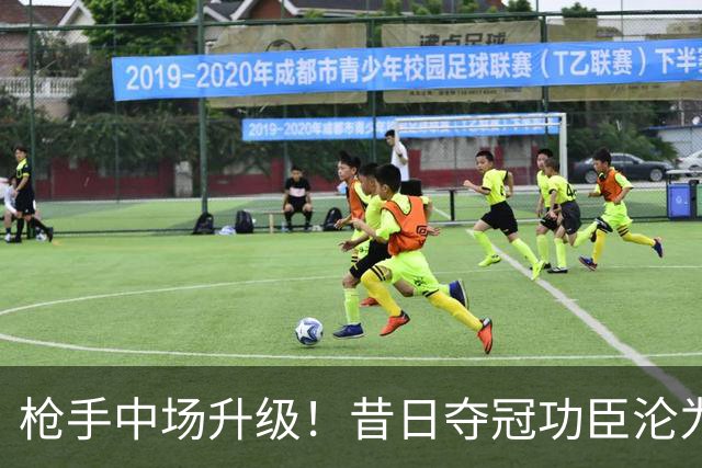 枪手中场升级!昔日夺冠功臣沦为替补 赛季至今0首发