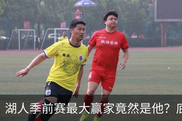 湖人季前赛最大赢家竟然是他？底薪锋线新援竟然将进入先发阵容？