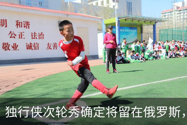 独行侠次轮秀确定将留在俄罗斯，他不会出现在NBA发展联盟赛场？