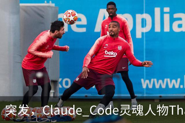 突发，Claude Code灵魂人物Thariq Shihipar宣布离职！