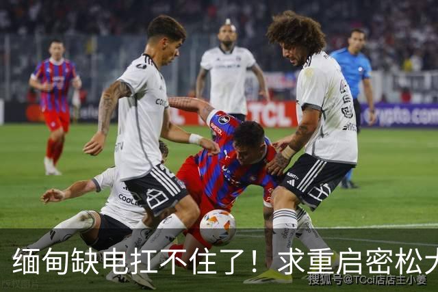 缅甸缺电扛不住了!求重启密松大坝,中国会原谅15年前的背刺吗?