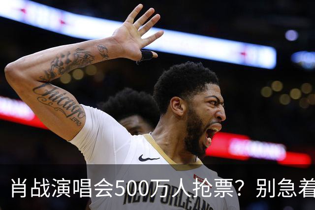 肖战演唱会500万人抢票?别急着笑粉丝“疯”了