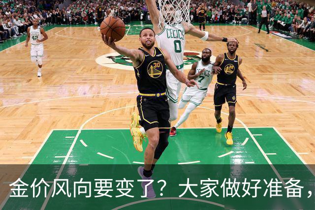 金价风向要变了？大家做好准备，2027年开始，金价或将迎更大调整