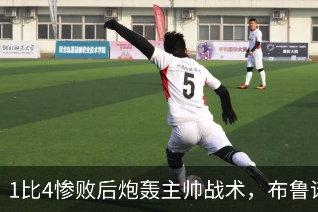 1比4惨败后炮轰主帅战术，布鲁诺被批不配当曼联队长
