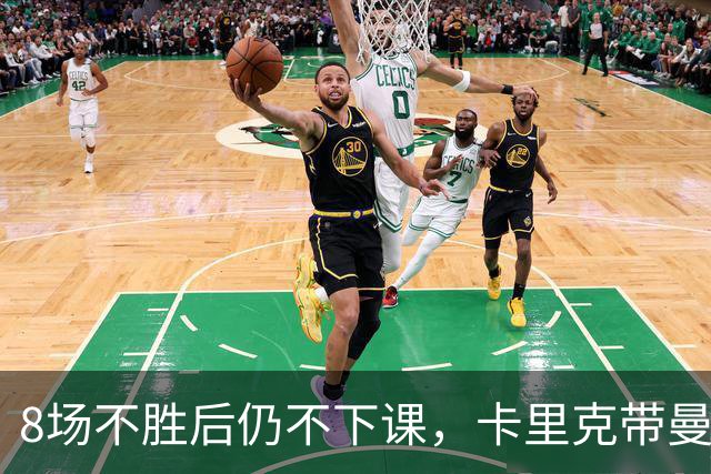 8场不胜后仍不下课，卡里克带曼联客战切尔西