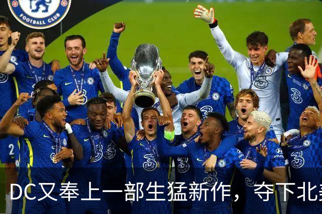 DC又奉上一部生猛新作，夺下北美票房冠军！